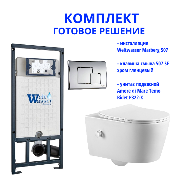 Комплект инсталляции Weltwasser Marberg 507 с кнопкой 507 SE и подвесным унитазом Amore di Mare Temo Bidet P322-X